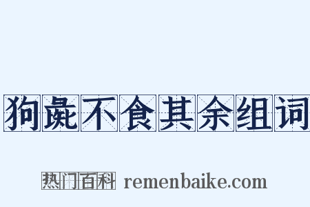 狗彘不食其余组词是什么意思的图片